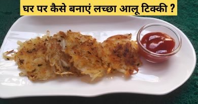 Lachha Aloo Tikki Recipe in Hindi, easyhindiblogs