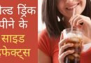 Side Effects of Cold Drinks, Easy Hindi Blogs
