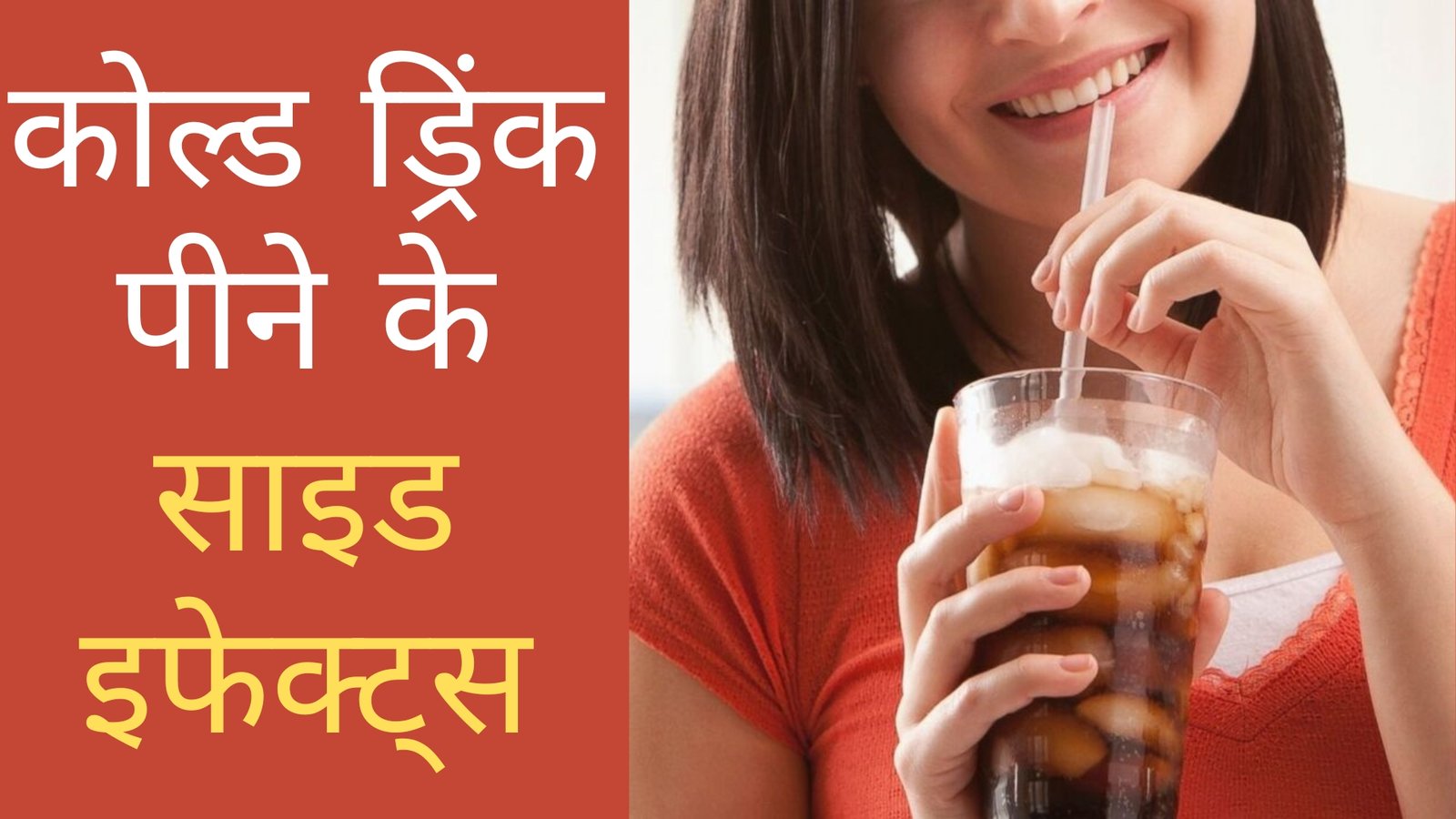 Side Effects of Cold Drinks कोल्ड ड्रिंक के साइड इफेक्ट्स