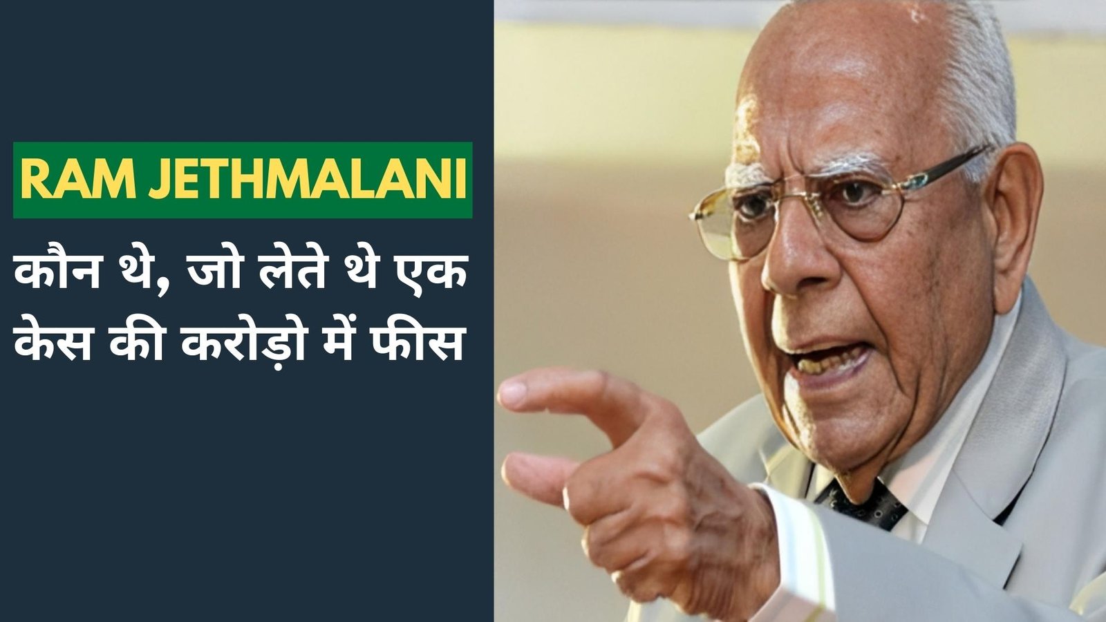 कौन थे Ram Jethmalani, जो लेते थे एक Case की करोड़ो में फीस