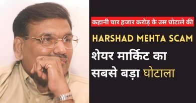 Harshad Mehta Scam, Easy Hindi Blogs