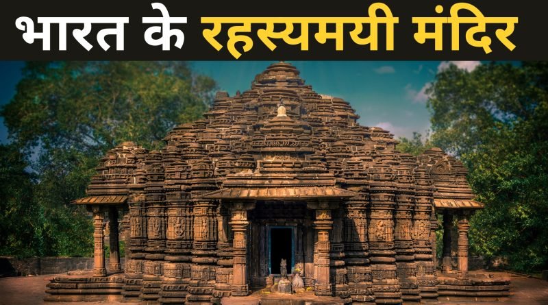 Mysterious Temples of India, easy hindi blogs