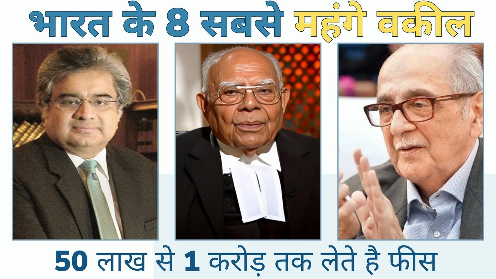 Top 8 Highest Paid Lawyers देश के 8 सबसे महंगे वकील