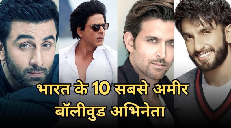 Richest Actors in India, Easy Hindi Blogs