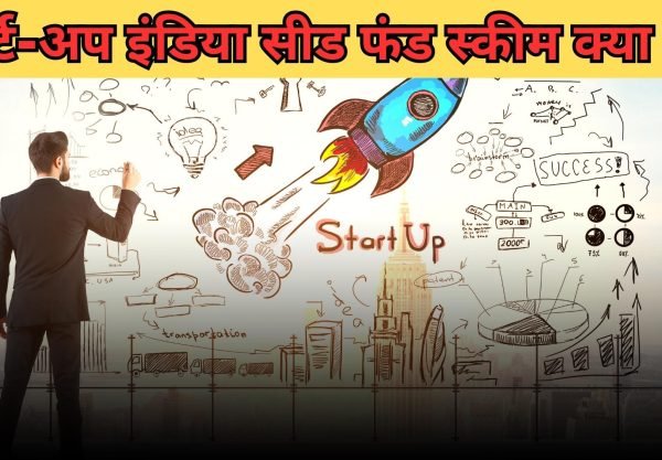Startup India Seed Fund Scheme, Easy Hindi Blogs
