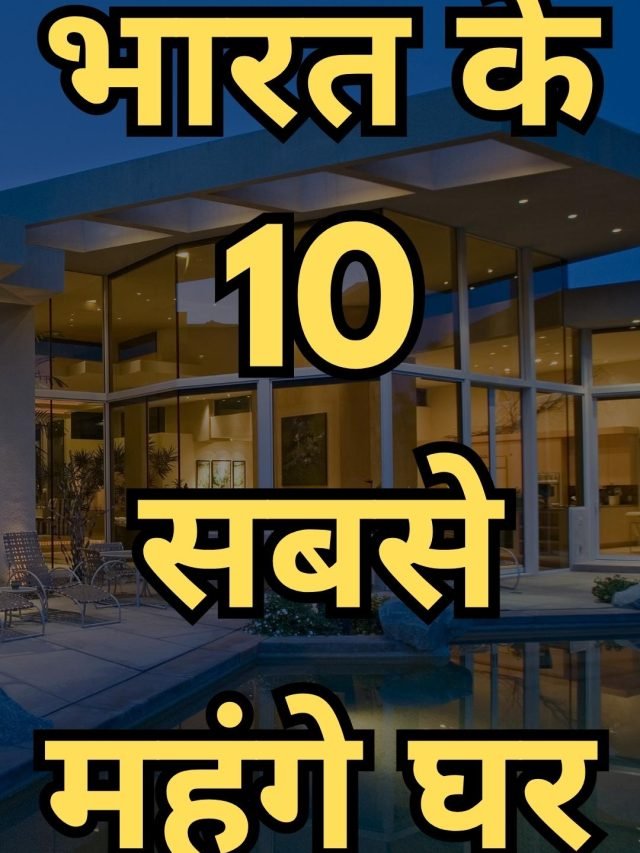 भारत में शीर्ष 10 सबसे महंगे घर (Top 10 Most Expensive Houses in India)