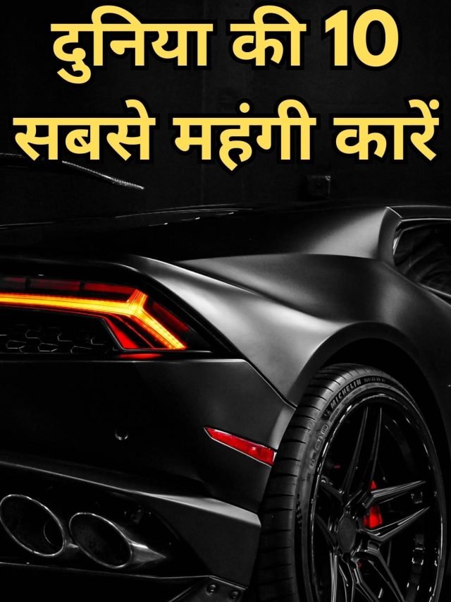 World Expensive Cars : दुनिया की 10 सबसे महंगी कारें, हर एक की कीमत है करोड़ो में