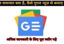 google news in hindi, easy hindi blogs