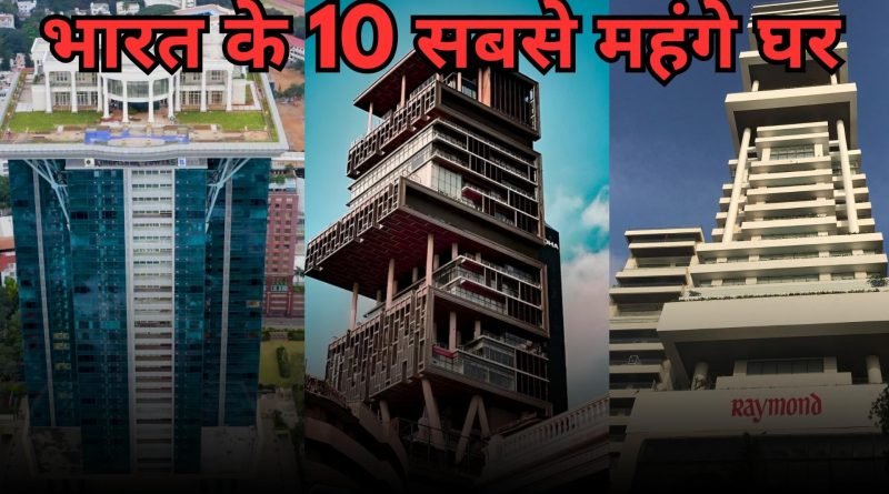Most Expensive Houses in India, Easy Hindi Blogs