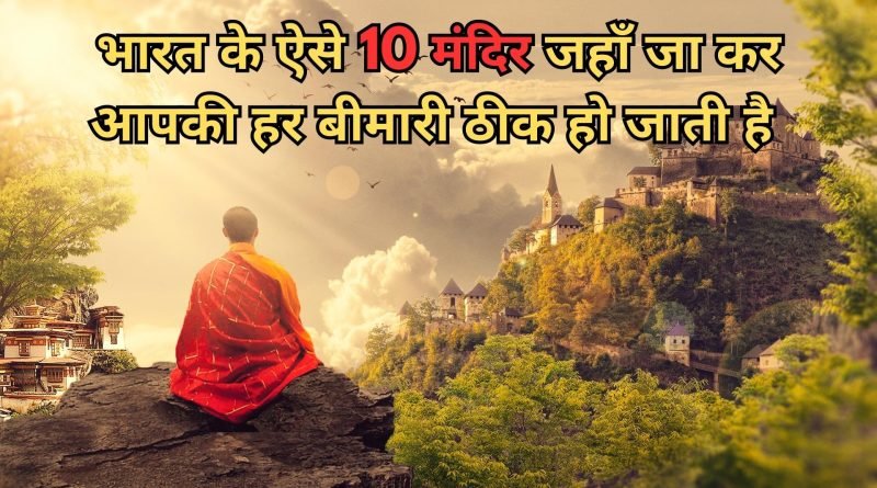Temples For Curing Illness, Easy Hindi Blogs