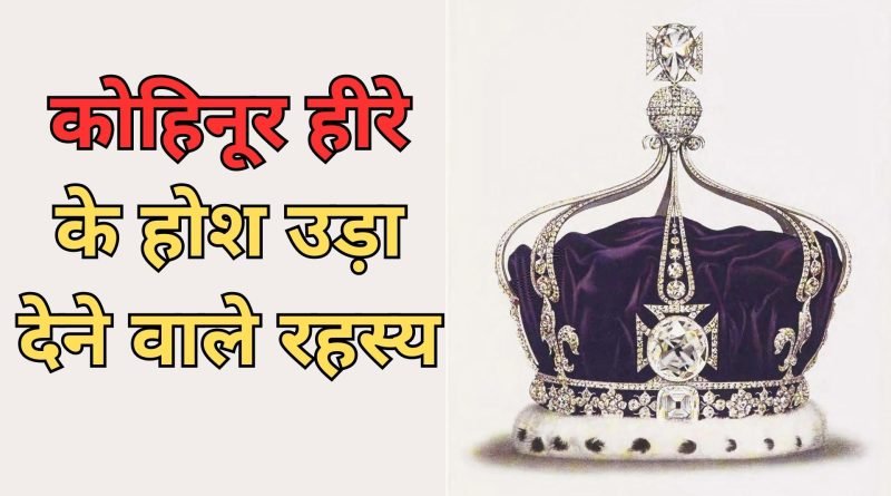 Kohinoor Diamond, Easy Hindi Blogs