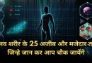Human Body Facts In Hindi, Easy Hindi Blogs