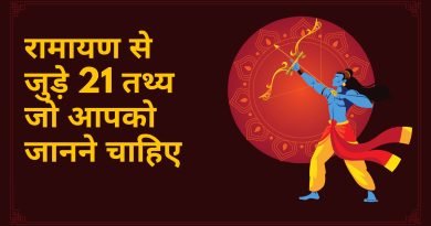 Ramayana Facts In Hindi, Easy Hindi Blogs