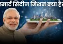Smart City Mission, Easy Hind Blogs