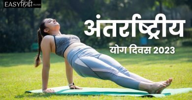International Yoga Day 2023, Easy Hindi Blogs