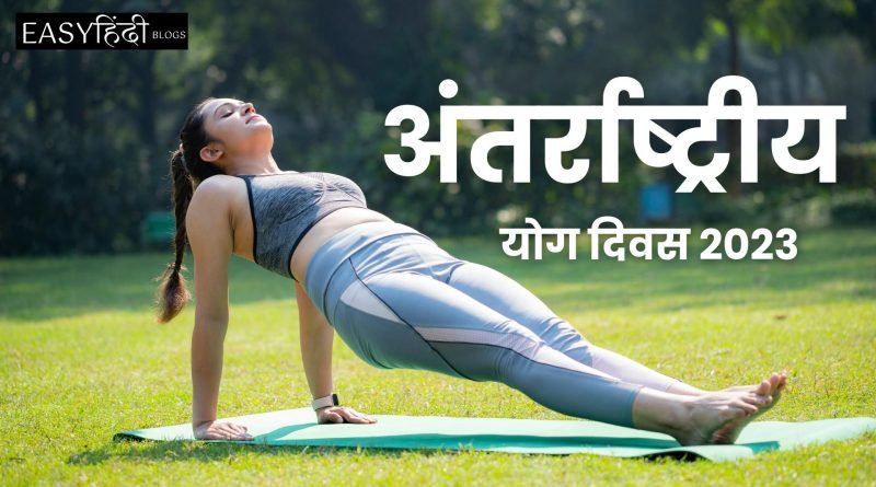 International Yoga Day 2023, Easy Hindi Blogs