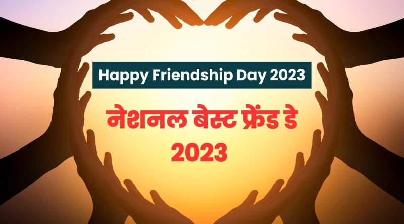 Friendship Day 2023, Easy Hindi Blogs