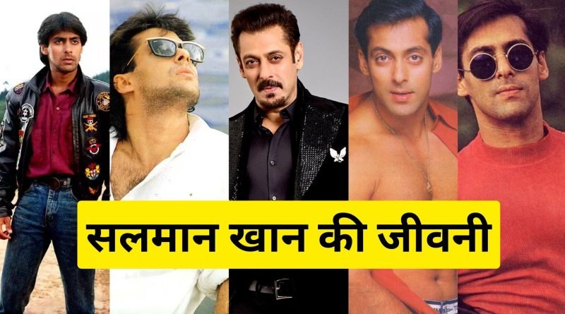Salman Khan Biography in Hindi, Easy Hindi Blogs