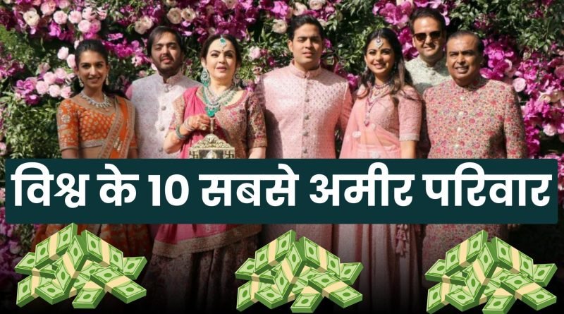 Richest Families in the World, Easy Hindi Blogs