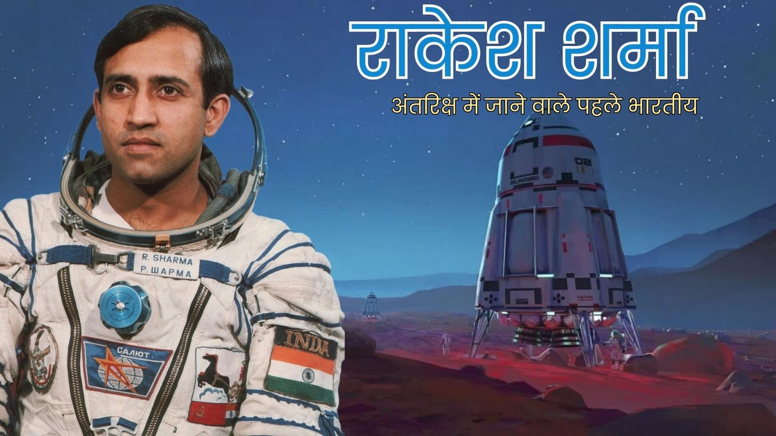 Rakesh Sharma Biography अंतरिक्ष में जाने वाले पहले भारतीय राकेश शर्मा