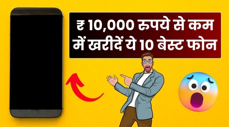 Phones Under 10000, Easy Hindi Blogs