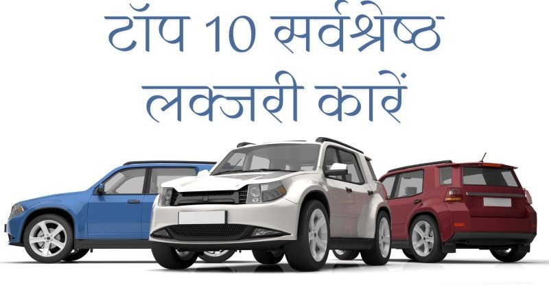 Top 18 Best Luxury Cars, Easy hindi blogs