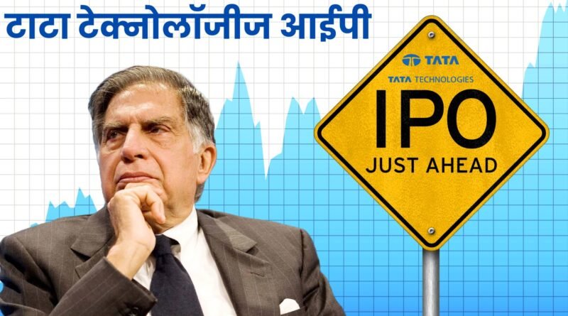 Tata Technologies IPO, Easy Hindi Blogs