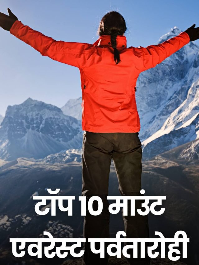 टॉप 10 माउंट एवरेस्ट पर्वतारोही