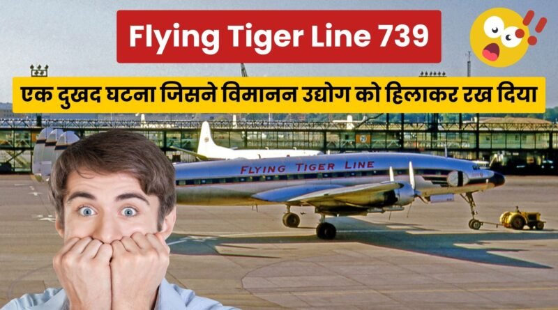 Flying Tiger Line 739, Easy Hindi Blogs