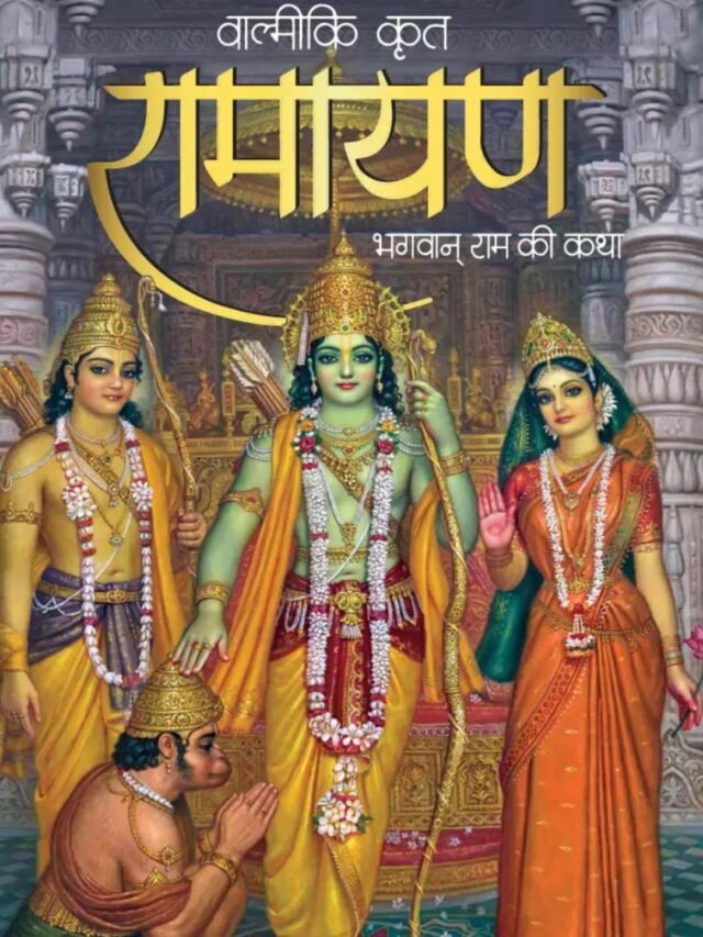 रामायण से जुड़े 10 रोचक तथ्य
