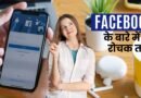 Facebook Facts in Hindi, Easy Hindi Blogs