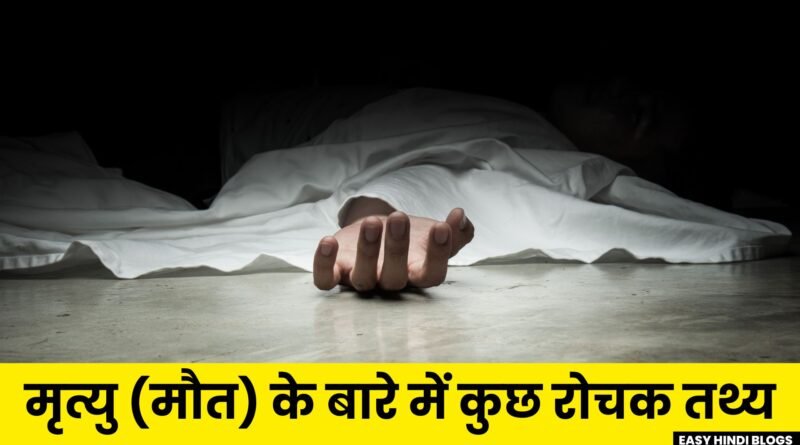 Interesting Facts About Death in Hindi, Easy Hindi Blogs
