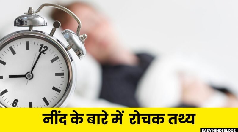 Sleeping Facts in Hindi, Easy Hindi Blogs