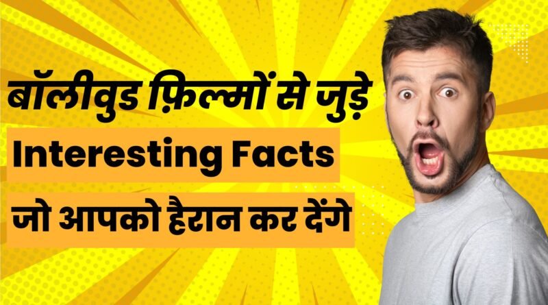 Bollywood Facts in Hindi, easy hindi blogs