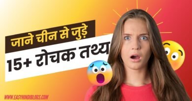Facts About China in Hindi, easy hindi blogs