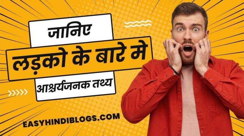 Facts About Boy in Hindi, easy hindi blogs