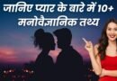 Psychology Facts About Love in Hindi, Easy Hindi Blogs