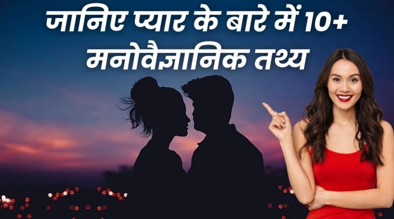 Psychology Facts About Love in Hindi, Easy Hindi Blogs