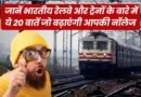 Facts About Train in Hindi, Easy Hindi Blogs