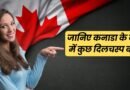 Canada Facts in Hindi, Easy Hindi Blogs