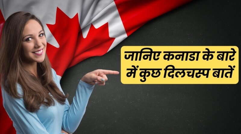 Canada Facts in Hindi, Easy Hindi Blogs