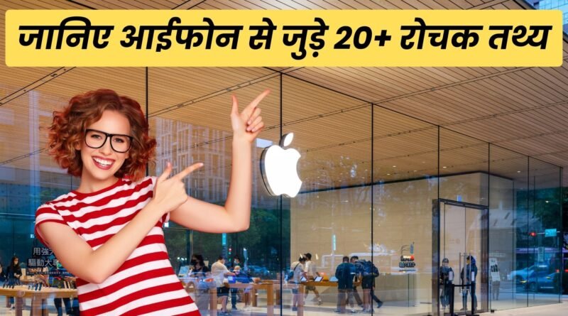 iPhone Facts in Hindi, Easy hindi blogs