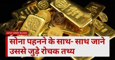 Facts About Gold in Hindi, Easy Hindi Blogs