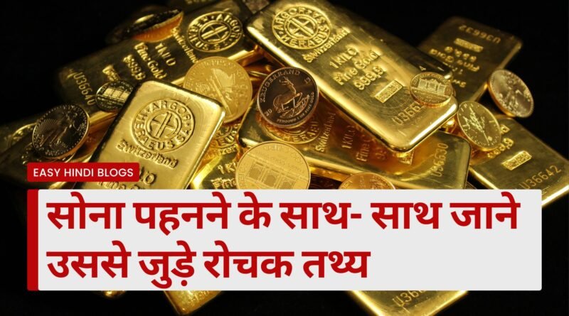 Facts About Gold in Hindi, Easy Hindi Blogs