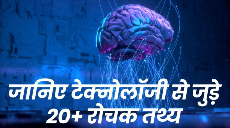 Facts About Technology in Hindi, Easy Hindi Blogs