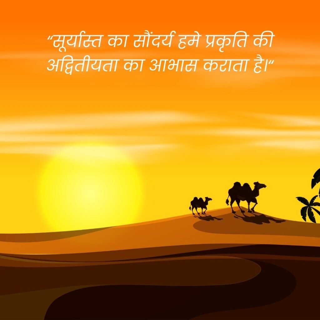 sunset quotes in hindi, easy hindi blogs