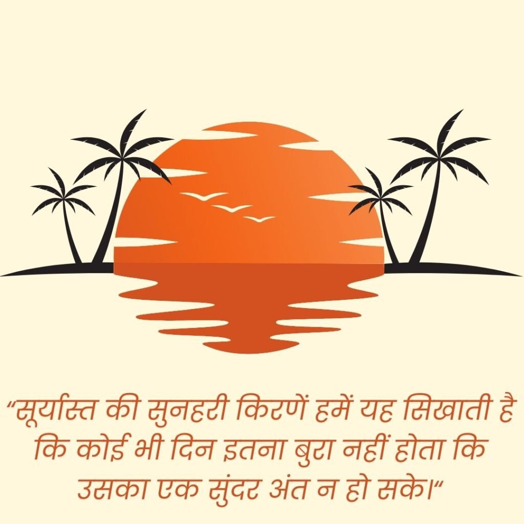 sunset quotes in hindi, easy hindi blogs