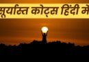 Sunset Quotes in Hindi, Easy Hindi Blogs