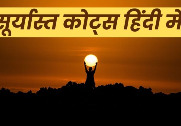 Sunset Quotes in Hindi, Easy Hindi Blogs