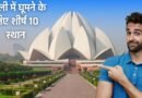 Top 10 Tourist Places in Delhi, Easy Hindi Blogs